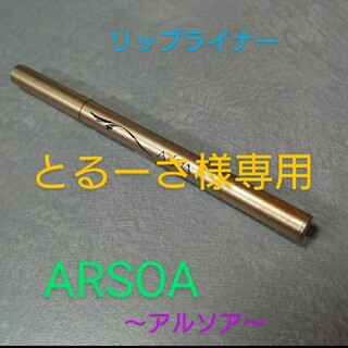 アルソア(ARSOA)の【アルソア】 リップライナー  2本セット(リップライナー)