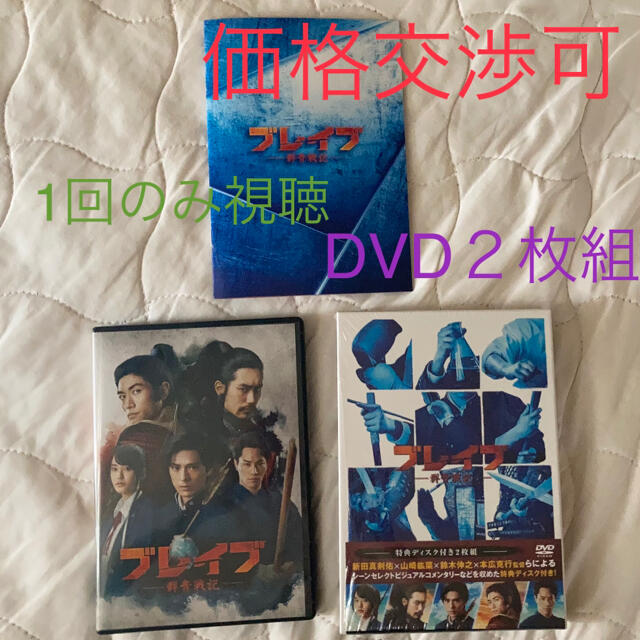 再生1回　dvd ２枚組 ブレイブ群青戦記　三浦春馬　新田真剣佑　ブレイブ