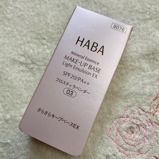 ハーバー(HABA)のハーバー　メイクアップベース(化粧下地)