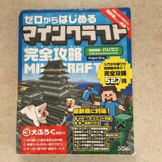 ゼロからはじめるマインクラフト完全攻略 入門から裏ワザ疑問解決まで！完全攻略５２(アート/エンタメ)