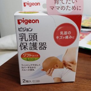 乳頭保護器　ピジョン(哺乳ビン用乳首)