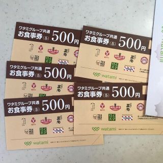 ワタミ(ワタミ)のワタミグループ共通お食事券　500円×５枚　　　　(レストラン/食事券)