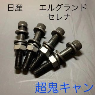 ニッサン(日産)のエルグランド　キャンバーボルト　鬼キャン　深リム　ワイトレ　日産　E51 E52(汎用パーツ)