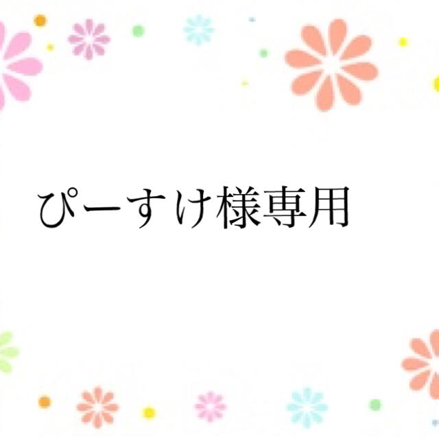 トラスト ぴーすけ様専用3点おまとめ kids-nurie.com