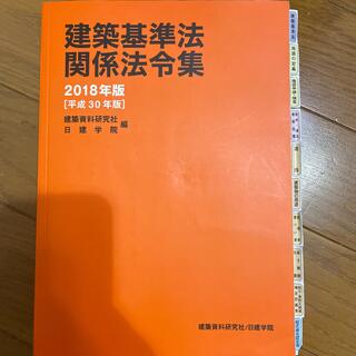 usamimi様専用　建築基準法関係法令集 ２０１８年版［平成３０年版］(資格/検定)