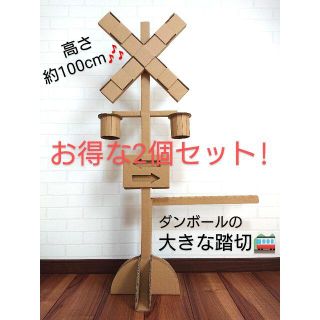 お値引!!お得な２個セット　遊びに 学びに インテリアに♬　　新品　大きな踏切！(知育玩具)