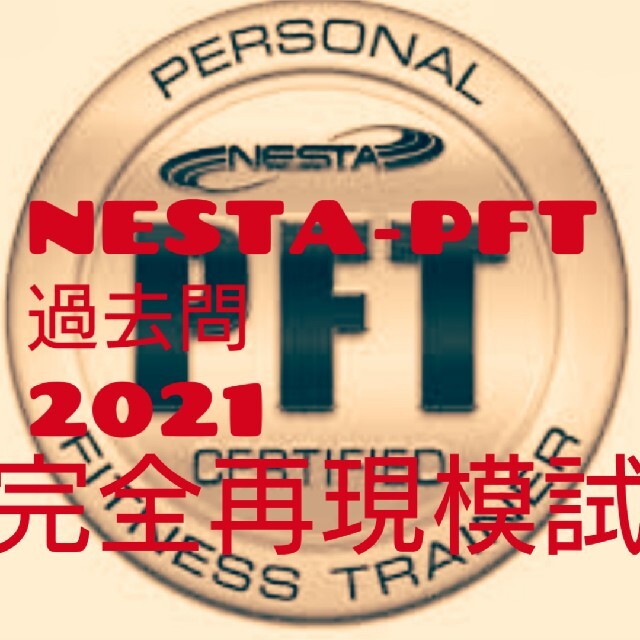 NESTA-PFT 過去問 問題集000の通販 by mmmmmm's shop|ラクマ NESTA-PFT 過去問 問題集000の通販 by mmmmmm's shop|ラクマ