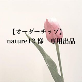 nature12 様　専用出品　　no4 / no56