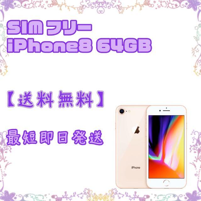 【訳あり】SIMフリー Apple iPhone8 64GB