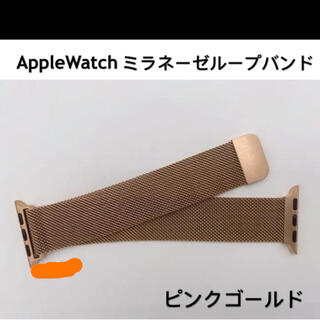 アップルウォッチ(Apple Watch)のApple Watch  アップルウォッチバンド ミラネーゼ(腕時計)