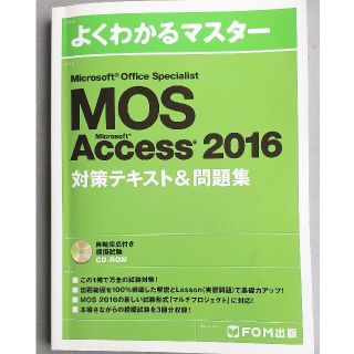 マイクロソフト(Microsoft)のMOS Access 2016 対策テキスト＆問題集(資格/検定)