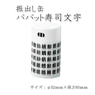 茶葉ストッカー粉末茶用 振り出し缶 パパット寿司文字(容器)