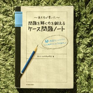 東大生が書いた問題を解く力を鍛えるケ－ス問題ノ－ト ５０の厳選フレ－ムワ－クで、(その他)