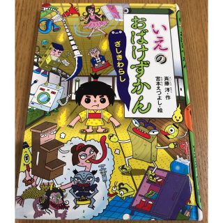 コウダンシャ(講談社)のいえのおばけずかん　ざしきわらし(絵本/児童書)