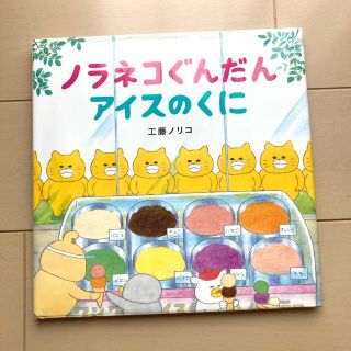 ハクセンシャ(白泉社)のノラネコぐんだん アイスのくに(絵本/児童書)