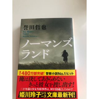 コウブンシャ(光文社)のノーマンズランド　誉田哲也(文学/小説)