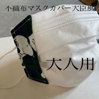 スヌーピー(SNOOPY)のハンドメイド♡スヌーピー不織布マスクカバー大臣風(その他)