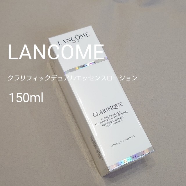 ランコム　クラリフィックデュアルエッセンスローション150ml