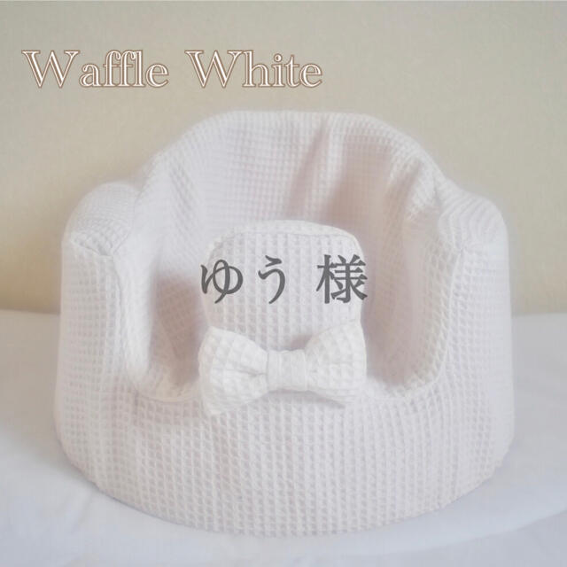 Bumbo(バンボ)のゆう 様　バンボカバー　Waffle White リボン付き キッズ/ベビー/マタニティの寝具/家具(シーツ/カバー)の商品写真