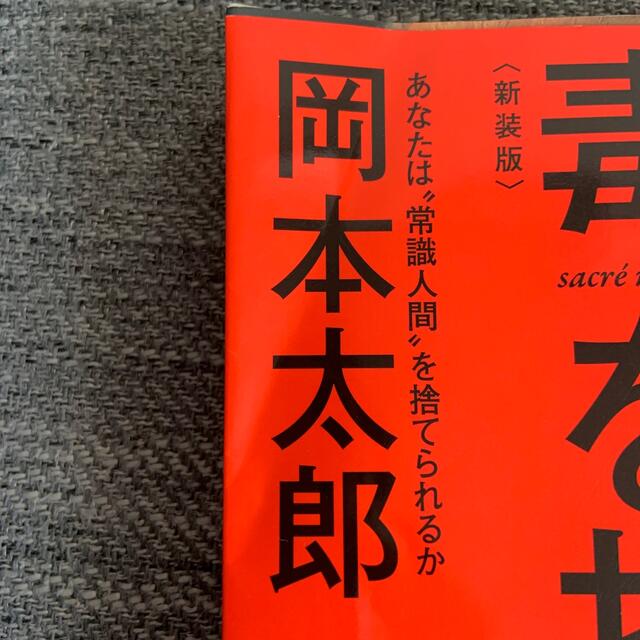 自分の中に毒を持て 新装版 エンタメ/ホビーの本(文学/小説)の商品写真