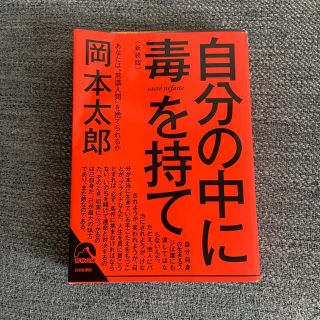 自分の中に毒を持て 新装版(文学/小説)