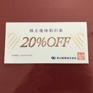 アオヤマ(青山)の青山商事　20%OFF株主優待券(ショッピング)