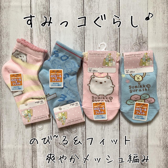 サンエックス(サンエックス)の〓新品　すみっコぐらし靴下　のび~る＆フィット　爽やかメッシュ編み〓 キッズ/ベビー/マタニティのこども用ファッション小物(靴下/タイツ)の商品写真