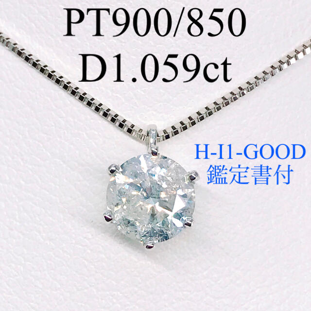 レディース1.059ct 1粒 ダイヤモンドネックレス PT900/850 1ctアップ