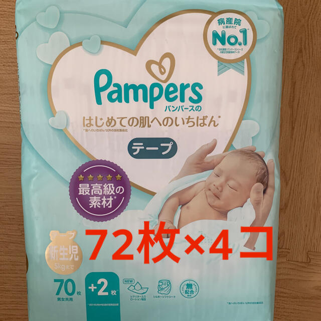 パンパース　オムツ　新生児用　72枚×4コ