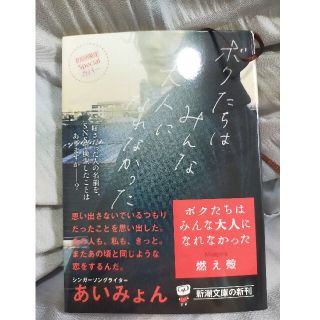 ボクたちはみんな大人になれなかった(文学/小説)