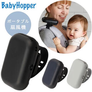 BabyHopper ベビーカー＆ベビーキャリア用 ポータブル 扇風機　ブラック(扇風機)