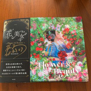 花と美女 Ｆｌｏｗｅｒ　＆　Ｂｅａｕｔｙ サイン入り(アート/エンタメ)