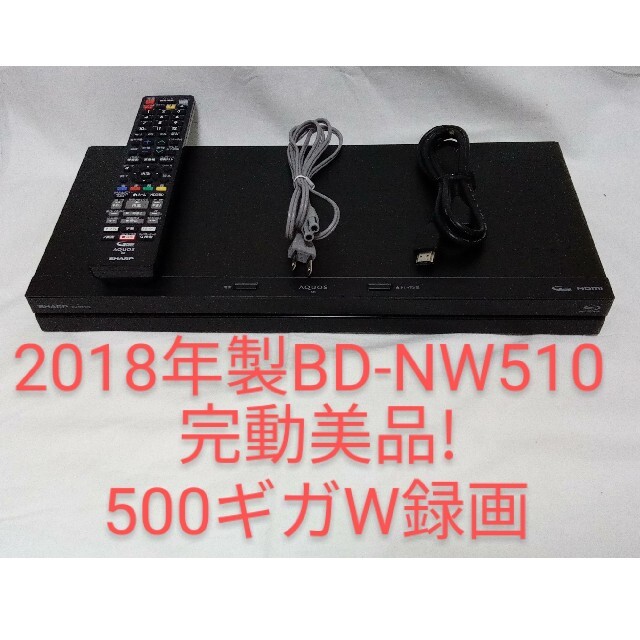 ２０１８年製　HDD新品　AQUOS　ブルーレイレコーダー　BD-NW510