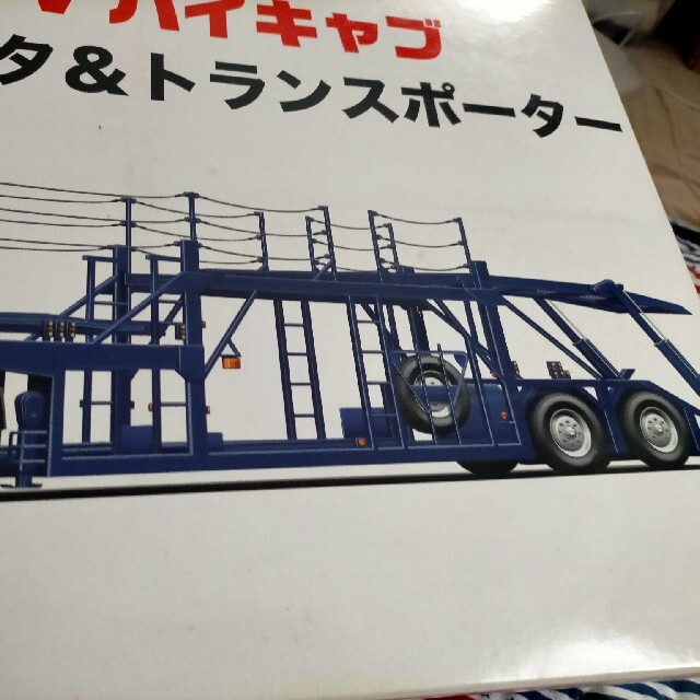 1/24 三菱ふそうFV ハイキャブ トラクタ＆トランスポーター 車