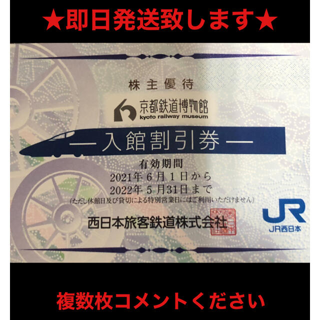 JR(ジェイアール)の京都鉄道博物館　２名 チケットの施設利用券(美術館/博物館)の商品写真