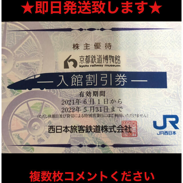 JR(ジェイアール)の京都鉄道博物館　半額券２名 チケットの施設利用券(美術館/博物館)の商品写真