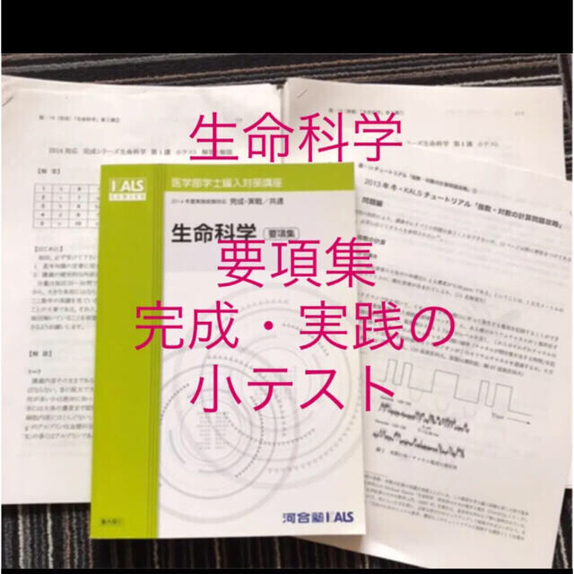 人気の kals 生命科学 要項集 2014年 (おまけ:完成・実践の小テスト