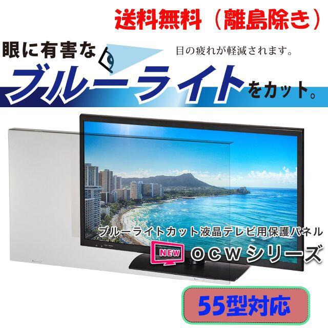 【新品】　★【55インチ】液晶テレビ用保護パネル / ブルーライトカットパネル★