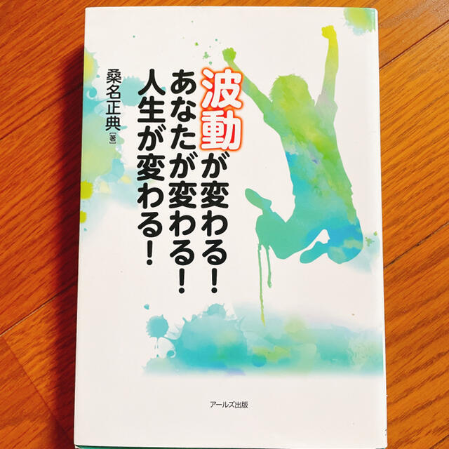 《美品》波動が変わる！あなたが変わる！人生が変わる！ エンタメ/ホビーの本(人文/社会)の商品写真