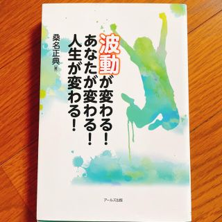 《美品》波動が変わる！あなたが変わる！人生が変わる！(人文/社会)