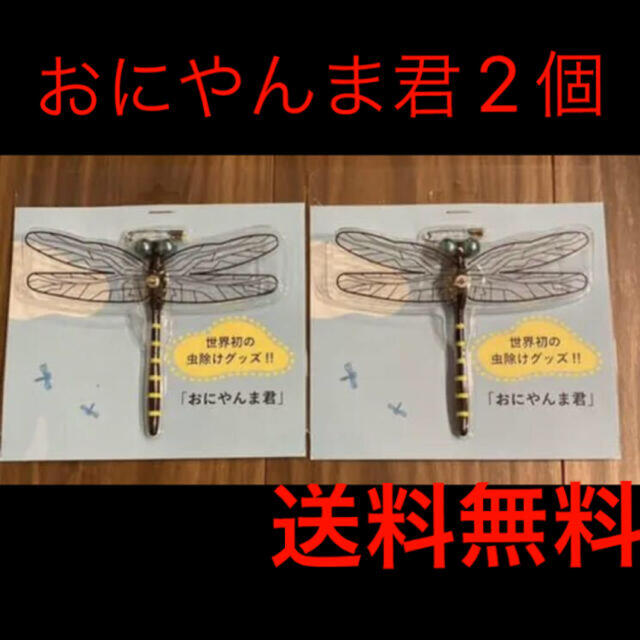 おにやんま君　安全ピン取り付けタイプ　２個セット　安全ピン　2個　虫除け