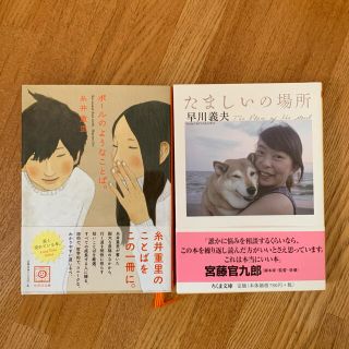 ボ－ルのようなことば。　たましいの場所　セット(文学/小説)