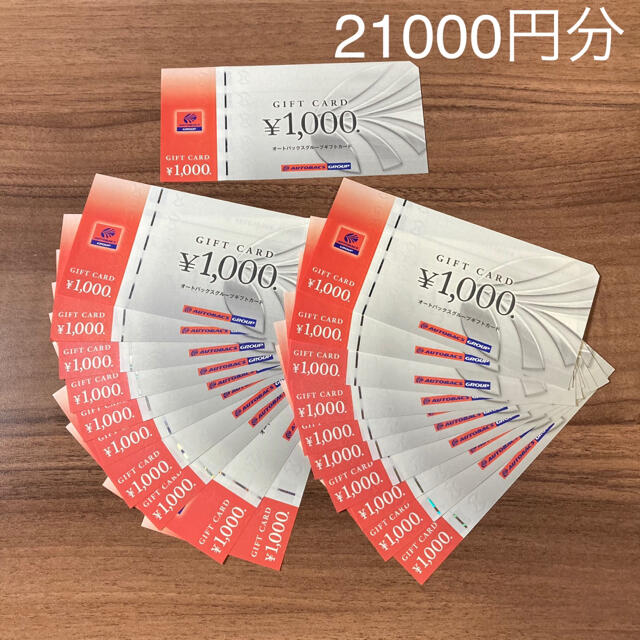 20000円分　オートバックス　株主優待