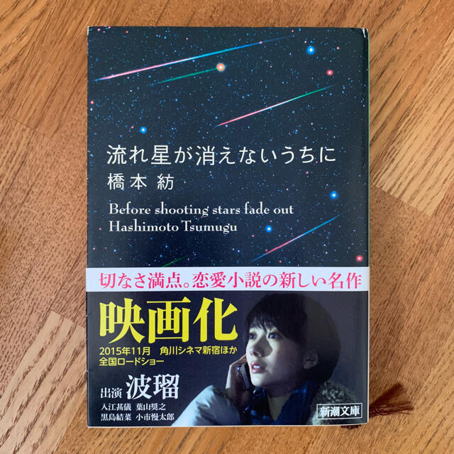 流れ星が消えないうちに　きみはポラリス　セット エンタメ/ホビーの本(文学/小説)の商品写真