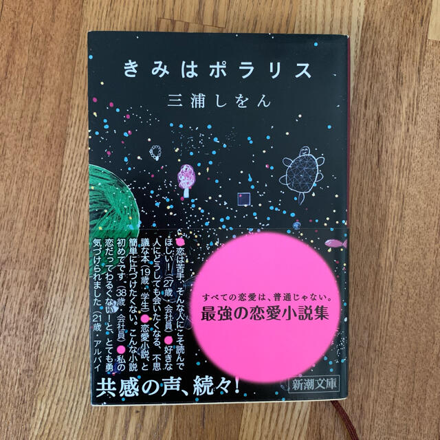 流れ星が消えないうちに　きみはポラリス　セット エンタメ/ホビーの本(文学/小説)の商品写真