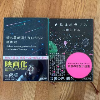 流れ星が消えないうちに　きみはポラリス　セット(文学/小説)