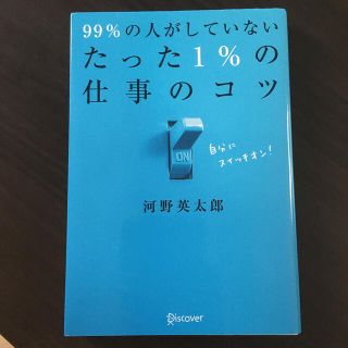 ９９％の人がしていないたった１％の仕事のコツ(その他)