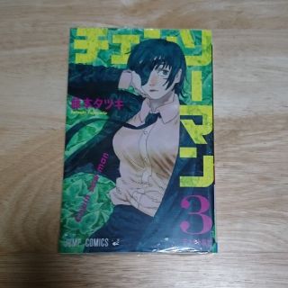 シュウエイシャ(集英社)のチェンソーマン3巻 新品【ジャンプ コミックス】藤本タツキ(少年漫画)