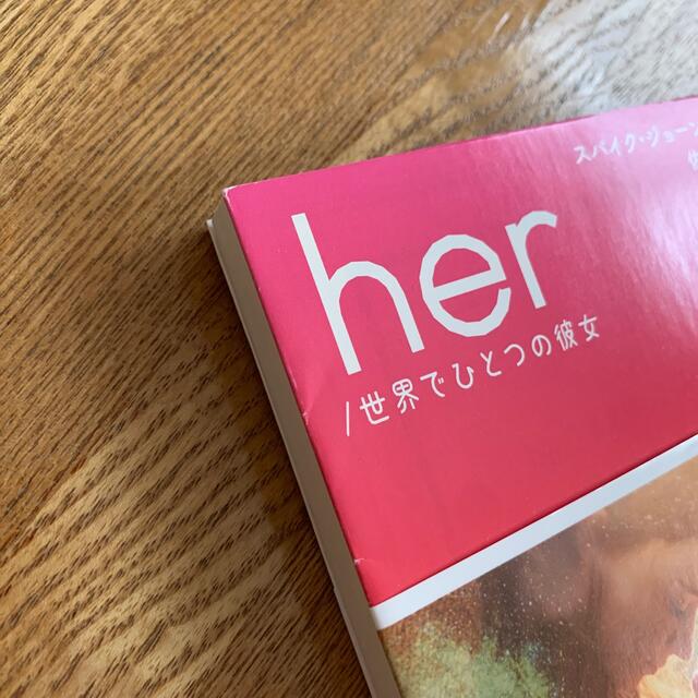 ｈｅｒ／世界でひとつの彼女 エンタメ/ホビーの本(文学/小説)の商品写真