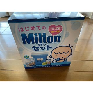 【未使用未開封！】初めてのミルトンセット 洗浄用品(哺乳ビン用消毒/衛生ケース)